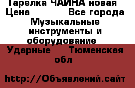 Тарелка ЧАЙНА новая › Цена ­ 4 000 - Все города Музыкальные инструменты и оборудование » Ударные   . Тюменская обл.